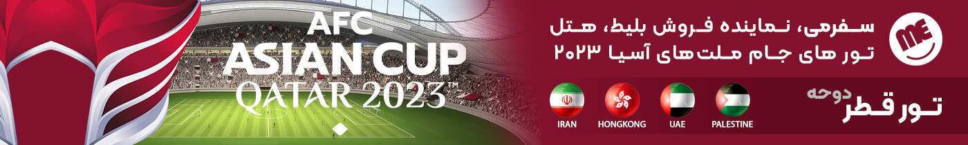 تور قطر جام ملت های آسیا 2023