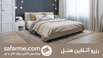 رزرو هتل سفرمی